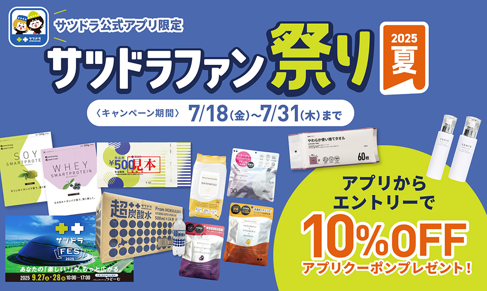 サツドラファン祭り～2025夏～開催中！