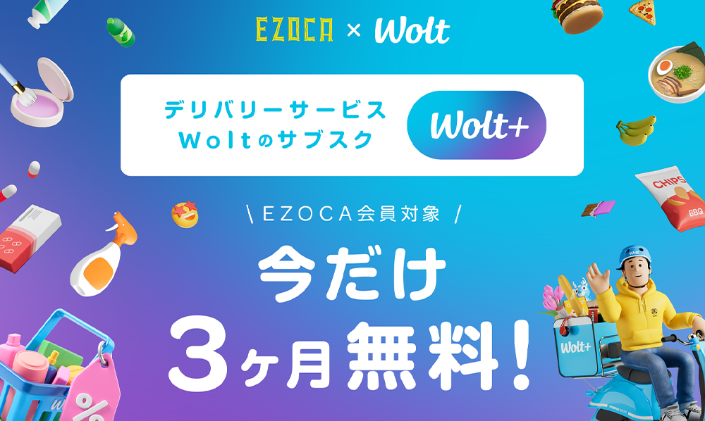 【EZOCA会員対象】Wolt+が今だけ 3ヶ月無料！