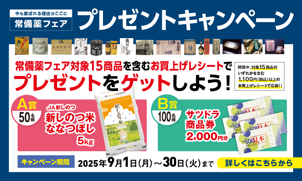 常備薬フェア開催中！