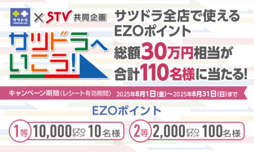 サツドラ×STV共同企画「サツドラへいこう！」