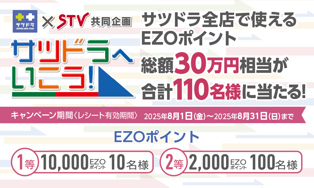 サツドラ×STV共同企画「サツドラへいこう！」