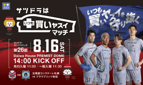 【8月16日限定企画】サツドラ公式アプリでチェックインキャンペーン！