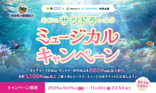 【サツドラ ミュージカルキャンペーン】お買い物してチケットに応募しよう♪