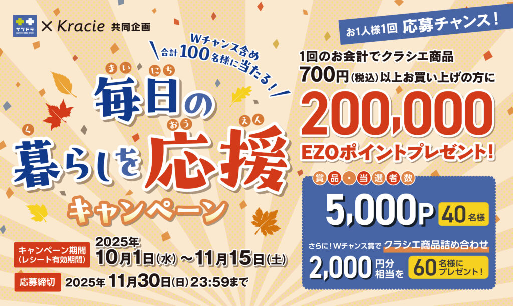 【2025年】サツドラ×クラシエ共同企画 毎日の暮らしを応援キャンペーン！