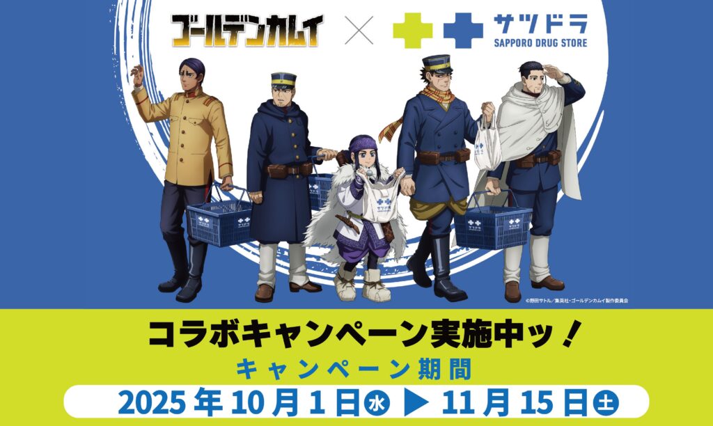 ゴールデンカムイ×サツドラ コラボキャンペーン実施中ッ！