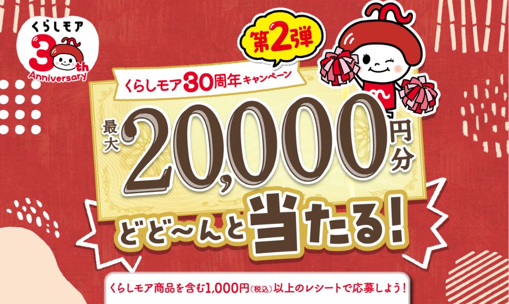 くらしモア30周年キャンペーン第2弾！