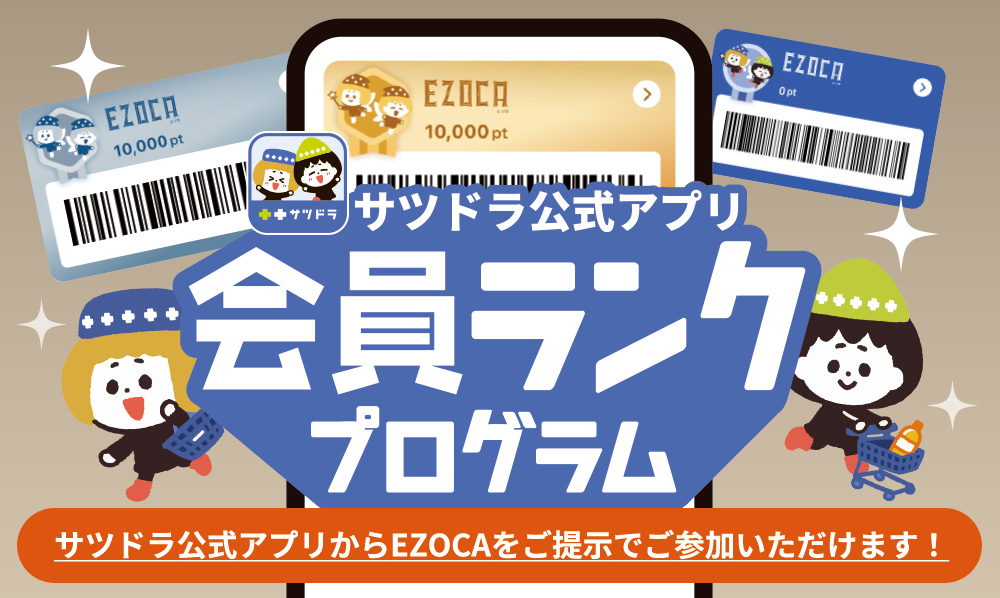 サツドラ公式アプリにて＜会員ランクプログラム＞実施中！